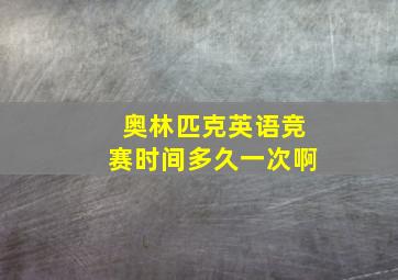 奥林匹克英语竞赛时间多久一次啊