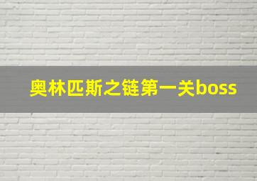 奥林匹斯之链第一关boss