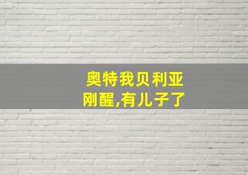 奥特我贝利亚刚醒,有儿子了