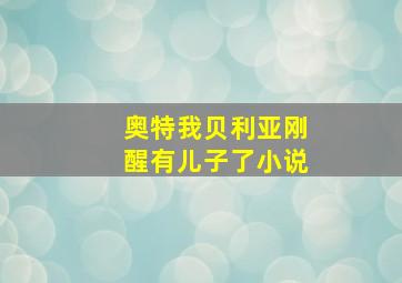 奥特我贝利亚刚醒有儿子了小说