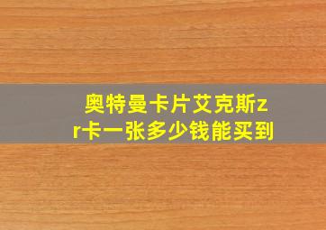 奥特曼卡片艾克斯zr卡一张多少钱能买到