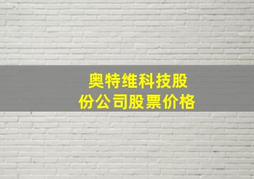 奥特维科技股份公司股票价格