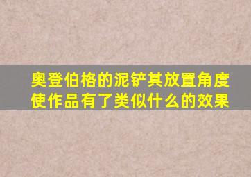 奥登伯格的泥铲其放置角度使作品有了类似什么的效果