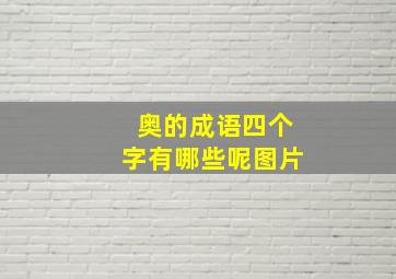 奥的成语四个字有哪些呢图片