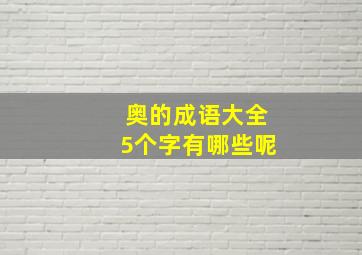 奥的成语大全5个字有哪些呢