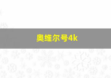 奥维尔号4k