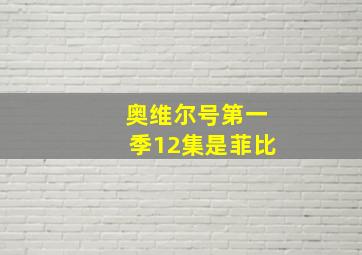 奥维尔号第一季12集是菲比