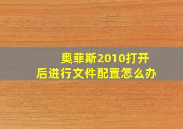 奥菲斯2010打开后进行文件配置怎么办