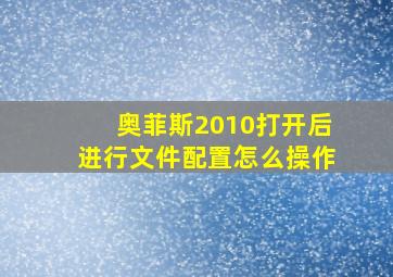 奥菲斯2010打开后进行文件配置怎么操作