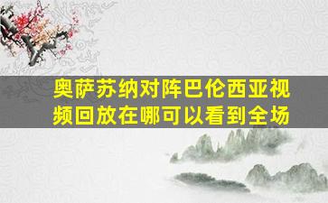 奥萨苏纳对阵巴伦西亚视频回放在哪可以看到全场