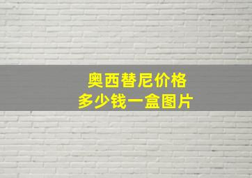 奥西替尼价格多少钱一盒图片