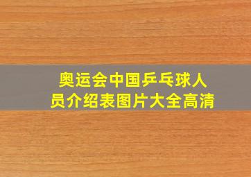 奥运会中国乒乓球人员介绍表图片大全高清