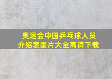 奥运会中国乒乓球人员介绍表图片大全高清下载