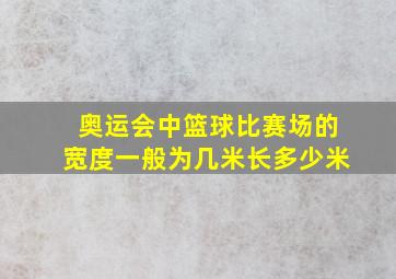 奥运会中篮球比赛场的宽度一般为几米长多少米