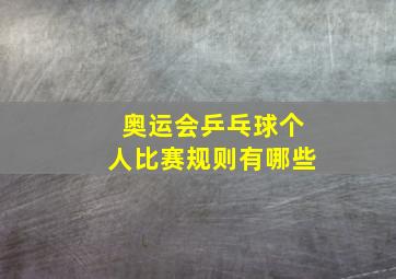 奥运会乒乓球个人比赛规则有哪些