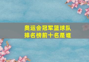 奥运会冠军篮球队排名榜前十名是谁