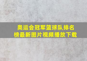 奥运会冠军篮球队排名榜最新图片视频播放下载