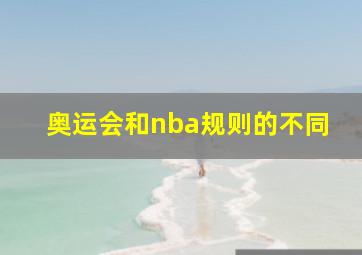 奥运会和nba规则的不同