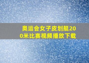 奥运会女子皮划艇200米比赛视频播放下载