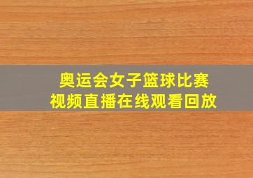 奥运会女子篮球比赛视频直播在线观看回放