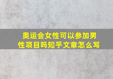 奥运会女性可以参加男性项目吗知乎文章怎么写