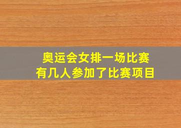 奥运会女排一场比赛有几人参加了比赛项目