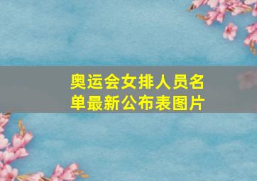 奥运会女排人员名单最新公布表图片