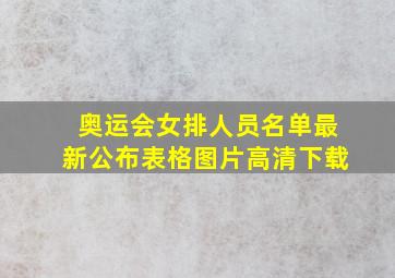 奥运会女排人员名单最新公布表格图片高清下载