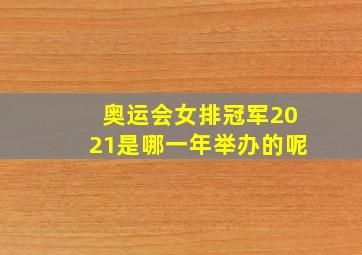 奥运会女排冠军2021是哪一年举办的呢