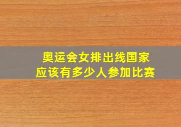 奥运会女排出线国家应该有多少人参加比赛