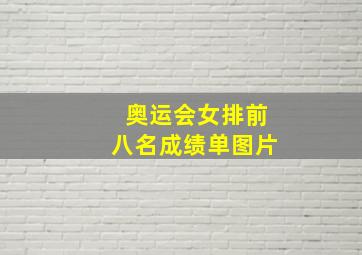 奥运会女排前八名成绩单图片