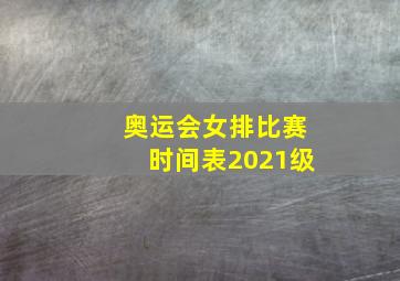 奥运会女排比赛时间表2021级