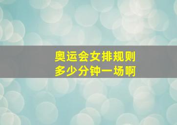 奥运会女排规则多少分钟一场啊