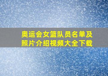 奥运会女篮队员名单及照片介绍视频大全下载