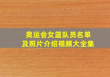 奥运会女篮队员名单及照片介绍视频大全集