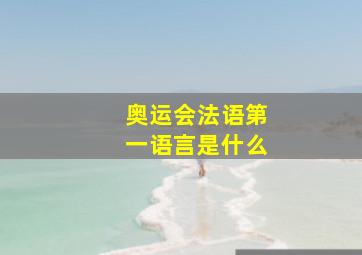 奥运会法语第一语言是什么