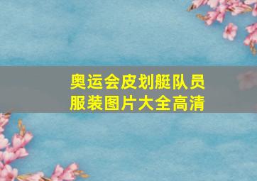 奥运会皮划艇队员服装图片大全高清