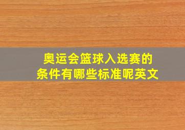 奥运会篮球入选赛的条件有哪些标准呢英文