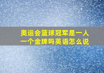 奥运会篮球冠军是一人一个金牌吗英语怎么说