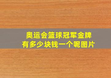 奥运会篮球冠军金牌有多少块钱一个呢图片