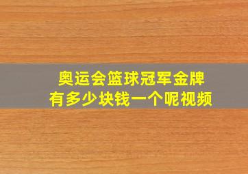 奥运会篮球冠军金牌有多少块钱一个呢视频