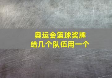 奥运会篮球奖牌给几个队伍用一个