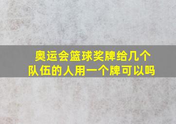 奥运会篮球奖牌给几个队伍的人用一个牌可以吗