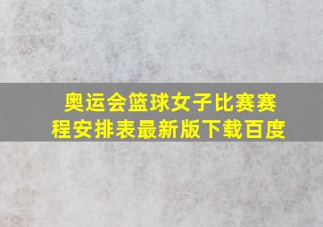 奥运会篮球女子比赛赛程安排表最新版下载百度