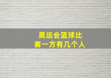 奥运会篮球比赛一方有几个人