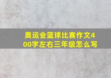 奥运会篮球比赛作文400字左右三年级怎么写