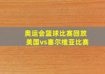 奥运会篮球比赛回放美国vs塞尔维亚比赛