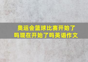 奥运会篮球比赛开始了吗现在开始了吗英语作文