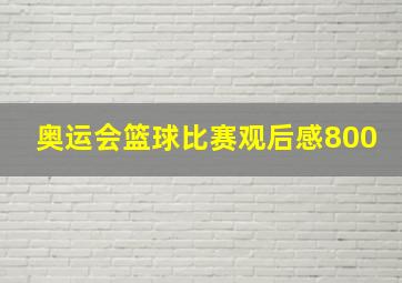 奥运会篮球比赛观后感800