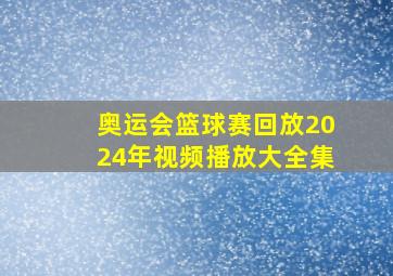 奥运会篮球赛回放2024年视频播放大全集